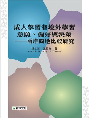 cover image of 成人學習者境外學習意願、偏好與決策